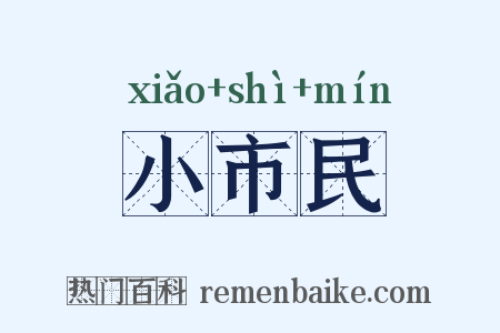小市民是什么意思的图片